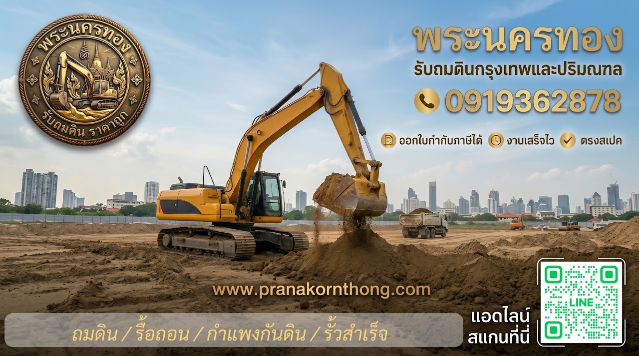 งานรับเหมาถมดิน พระนครทอง